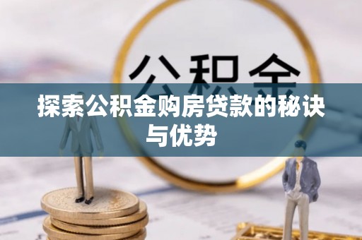 坪山新区探索公积金购房贷款的秘诀与优势