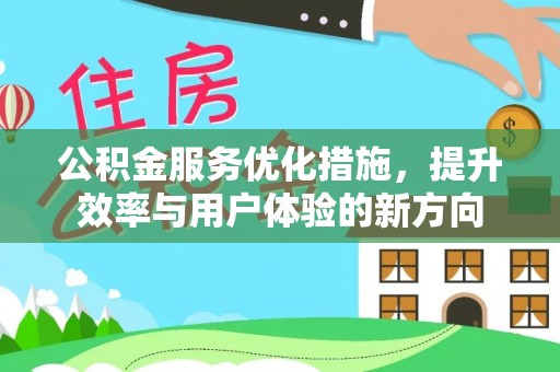 坪山新区公积金服务优化措施，提升效率与用户体验的新方向