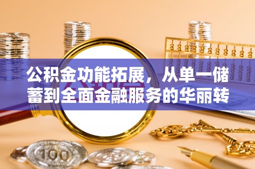 坪山新区公积金功能拓展，从单一储蓄到全面金融服务的华丽转身