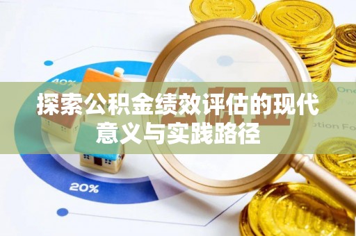 坪山新区探索公积金绩效评估的现代意义与实践路径