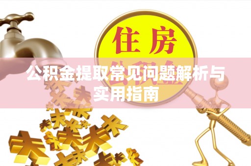 坪山新区公积金提取常见问题解析与实用指南