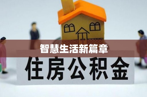 坪山新区智慧生活新篇章
