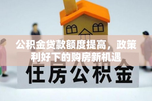 坪山新区公积金贷款额度提高，政策利好下的购房新机遇
