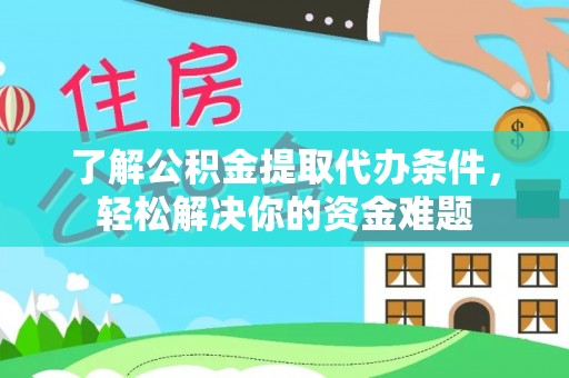 坪山新区了解公积金提取代办条件，轻松解决你的资金难题