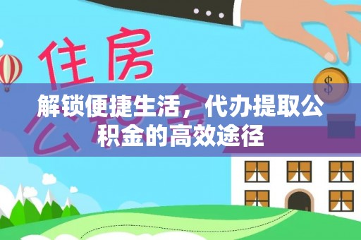 坪山新区解锁便捷生活，代办提取公积金的高效途径
