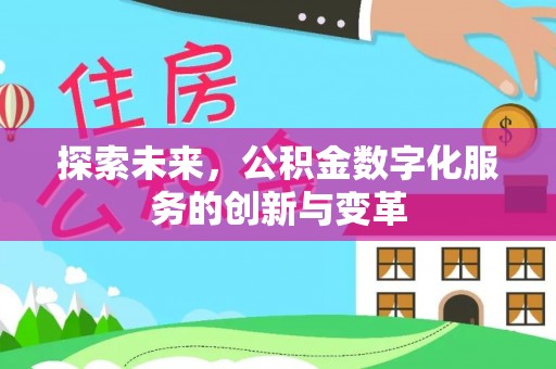 坪山新区探索未来，公积金数字化服务的创新与变革