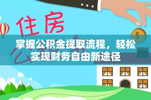 坪山新区掌握公积金提取流程，轻松实现财务自由新途径