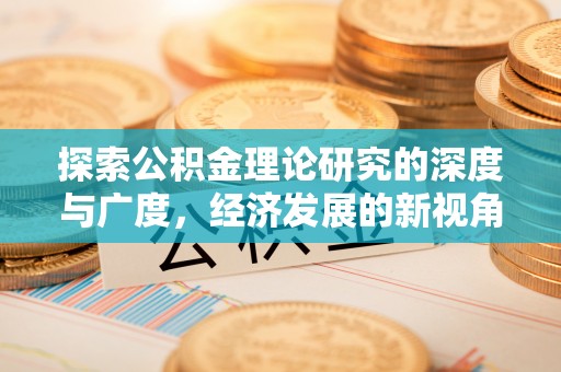 坪山新区探索公积金理论研究的深度与广度，经济发展的新视角