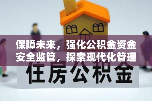 坪山新区保障未来，强化公积金资金安全监管，探索现代化管理新路径