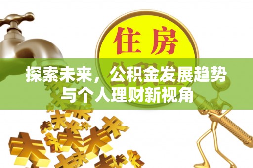 坪山新区探索未来，公积金发展趋势与个人理财新视角