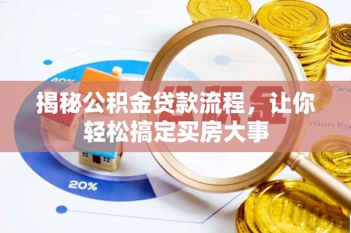 坪山新区揭秘公积金贷款流程，让你轻松搞定买房大事