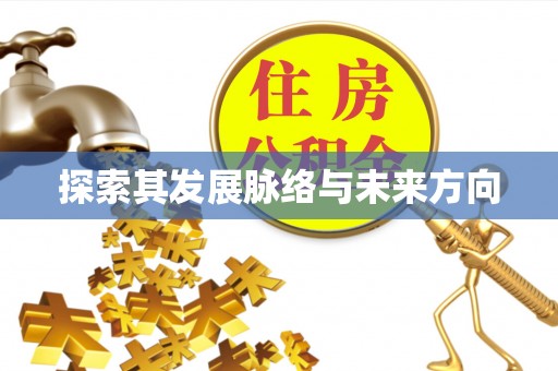坪山新区探索其发展脉络与未来方向