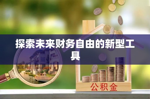 坪山新区探索未来财务自由的新型工具