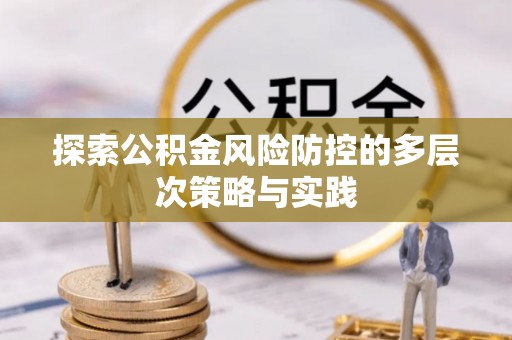 坪山新区探索公积金风险防控的多层次策略与实践
