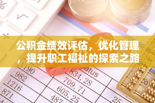 坪山新区公积金绩效评估，优化管理，提升职工福祉的探索之路