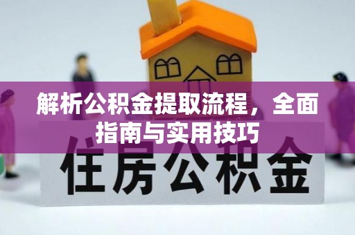 坪山新区解析公积金提取流程，全面指南与实用技巧