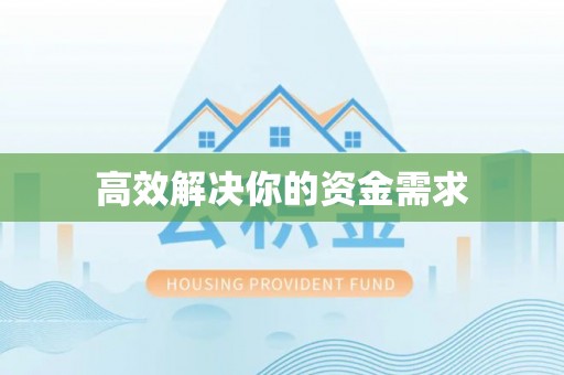 坪山新区高效解决你的资金需求