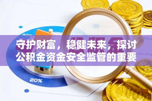 坪山新区守护财富，稳健未来，探讨公积金资金安全监管的重要性与实践