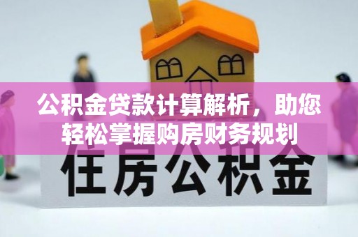 坪山新区公积金贷款计算解析，助您轻松掌握购房财务规划