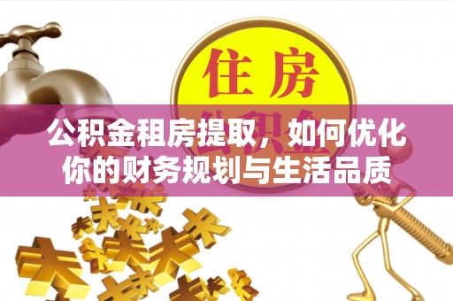 坪山新区公积金租房提取，如何优化你的财务规划与生活品质