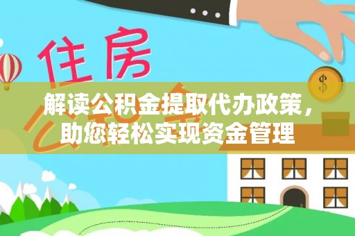 坪山新区解读公积金提取代办政策，助您轻松实现资金管理