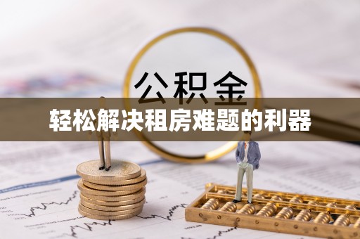 坪山新区轻松解决租房难题的利器