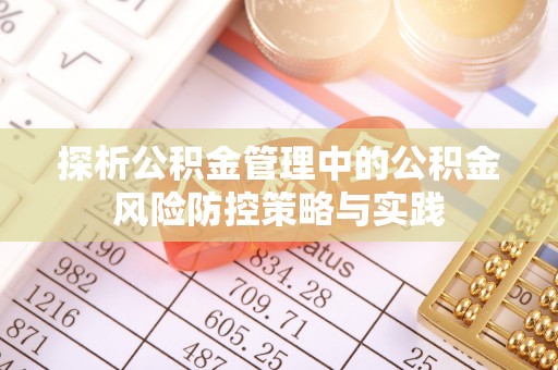 坪山新区探析公积金管理中的公积金风险防控策略与实践