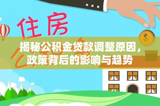 坪山新区揭秘公积金贷款调整原因，政策背后的影响与趋势
