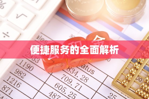 坪山新区便捷服务的全面解析