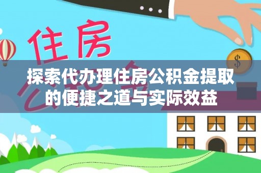 坪山新区探索代办理住房公积金提取的便捷之道与实际效益
