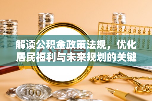 坪山新区解读公积金政策法规，优化居民福利与未来规划的关键
