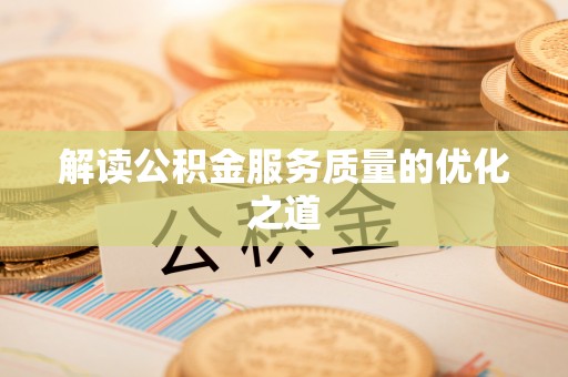 坪山新区解读公积金服务质量的优化之道