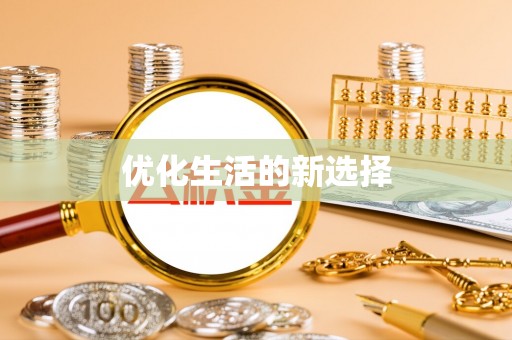 坪山新区优化生活的新选择