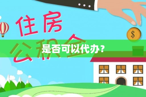 坪山新区是否可以代办？