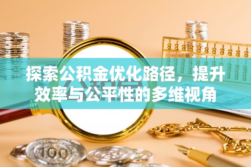 坪山新区探索公积金优化路径，提升效率与公平性的多维视角