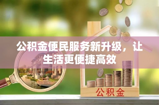 坪山新区公积金便民服务新升级，让生活更便捷高效