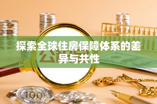 坪山新区探索全球住房保障体系的差异与共性