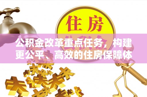 坪山新区公积金改革重点任务，构建更公平、高效的住房保障体系