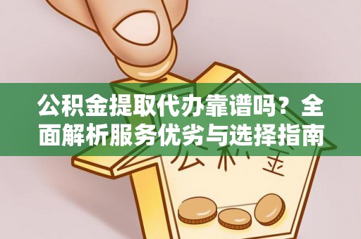 坪山新区公积金提取代办靠谱吗？全面解析服务优劣与选择指南