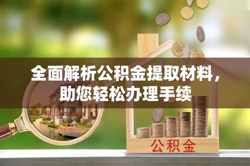 坪山新区全面解析公积金提取材料，助您轻松办理手续
