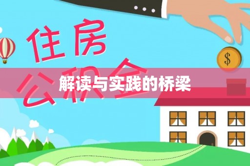 坪山新区解读与实践的桥梁