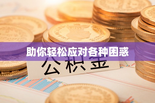 坪山新区助你轻松应对各种困惑