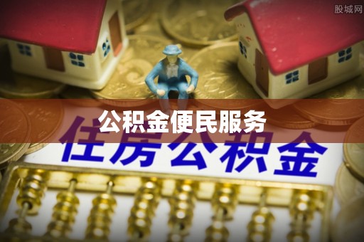 坪山新区公积金便民服务
