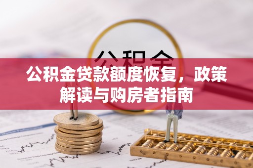 坪山新区公积金贷款额度恢复，政策解读与购房者指南