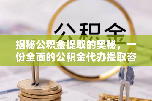 坪山新区揭秘公积金提取的奥秘，一份全面的公积金代办提取咨询指南