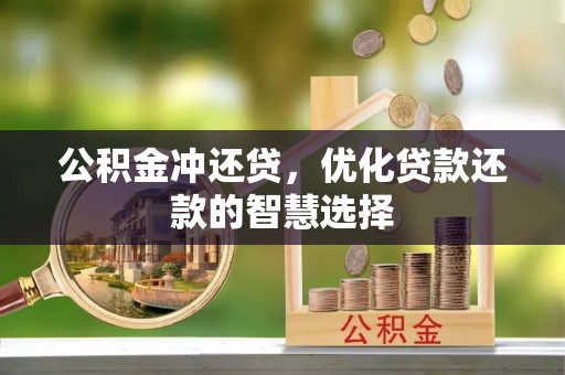坪山新区公积金冲还贷，优化贷款还款的智慧选择