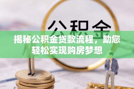 坪山新区揭秘公积金贷款流程，助您轻松实现购房梦想