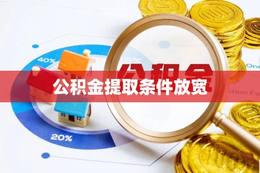 坪山新区公积金提取条件放宽