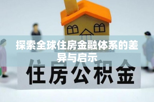 坪山新区探索全球住房金融体系的差异与启示