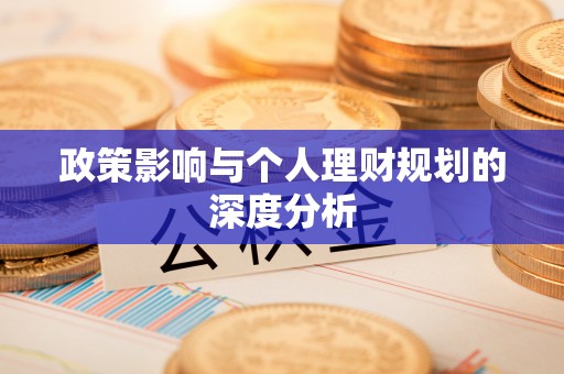 坪山新区政策影响与个人理财规划的深度分析